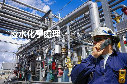 “廢水化學處理，綠色環(huán)保新篇章”